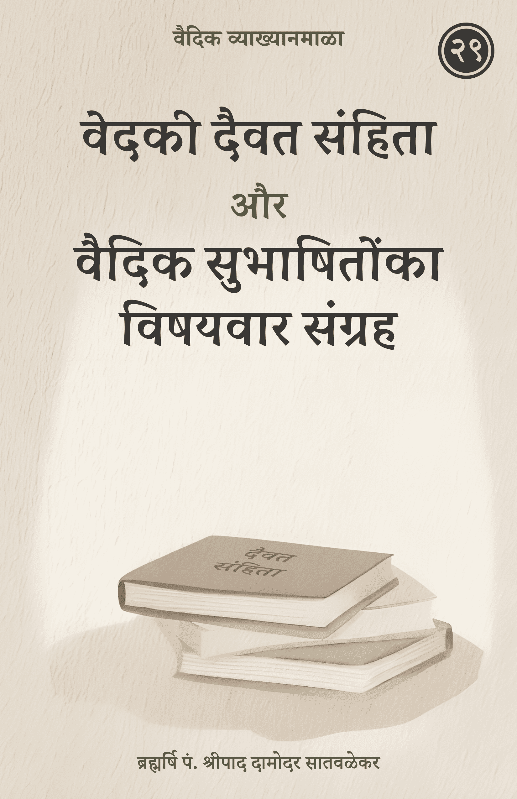 29. वेदकी दैवत संहिता और वैदिक सुभाषितोंका विषयवार संग्रह